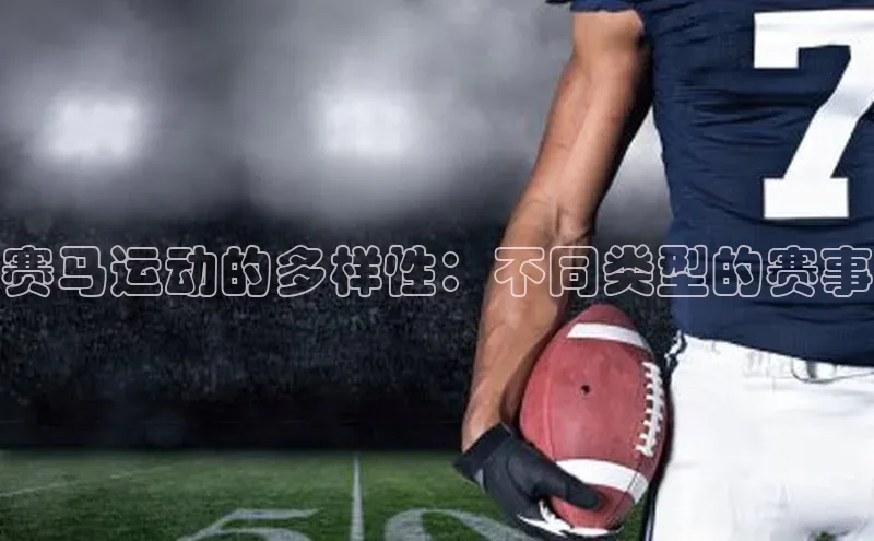 赛马运动的多样性：不同类型的赛事