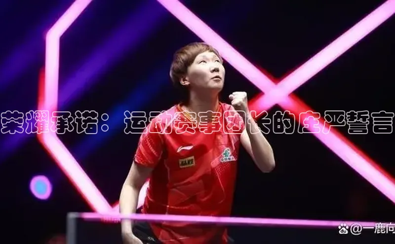 荣耀承诺：运动赛事团长的庄严誓言