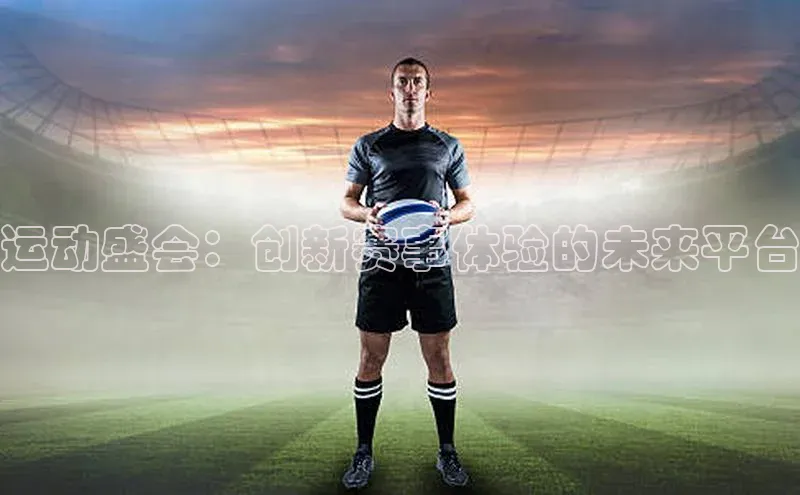 运动盛会：创新赛事体验的未来平台