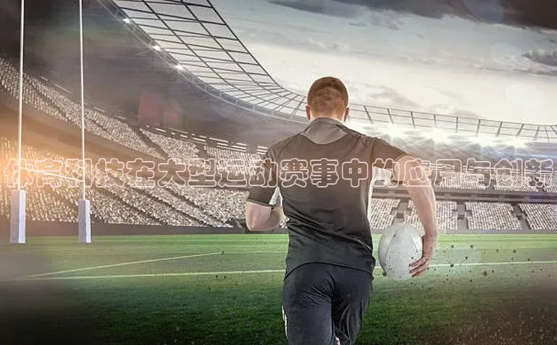 体育科技在大型运动赛事中的应用与创新