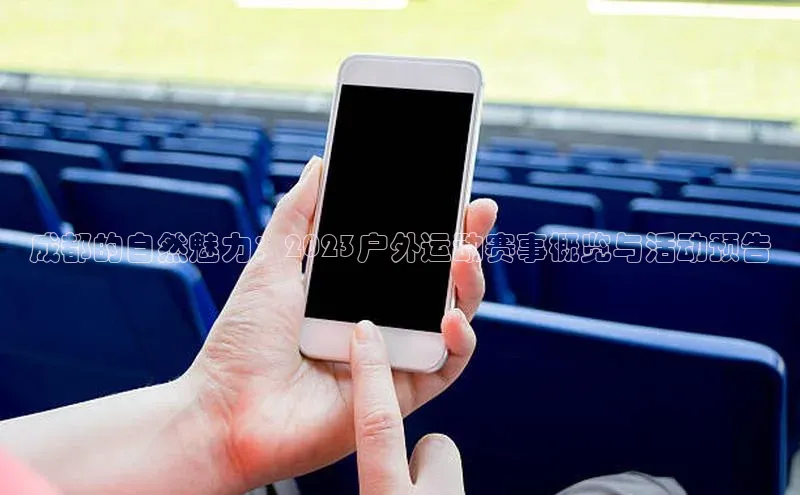 成都的自然魅力：2023户外运动赛事概览与活动预告