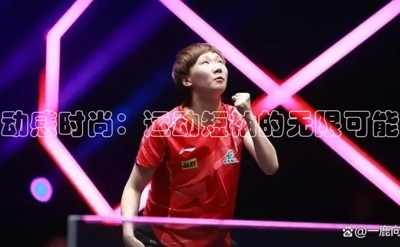 动感时尚：运动短袖的无限可能