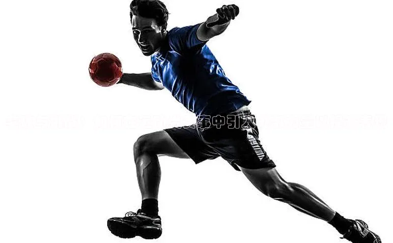 突破与挑战：如何在运动类赛事中引入外部力量以提升表现