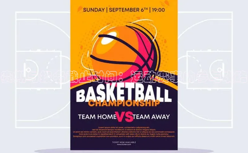 赛期与报名截止时间：运动赛事的参与攻略