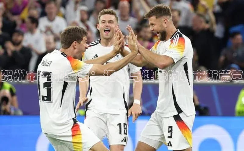 贺州市运动盛事：活力与健康的城市新篇章