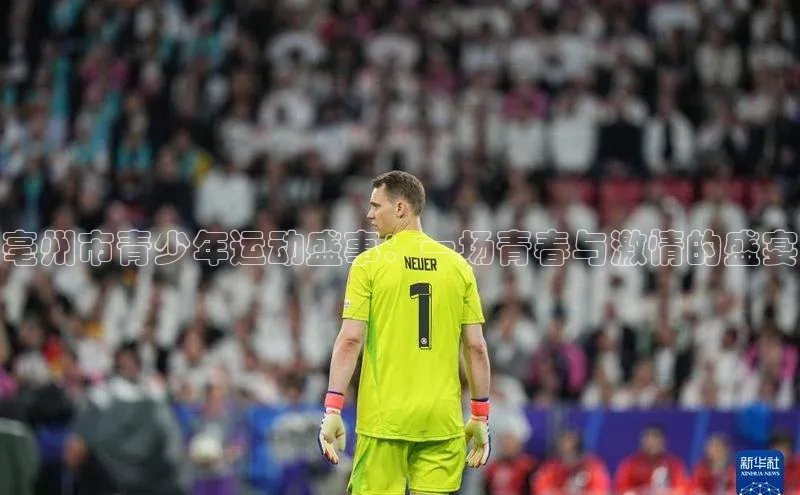 亳州市青少年运动盛事：一场青春与激情的盛宴