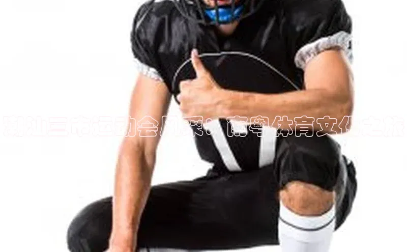 潮汕三市运动会风采：南粤体育文化之旅